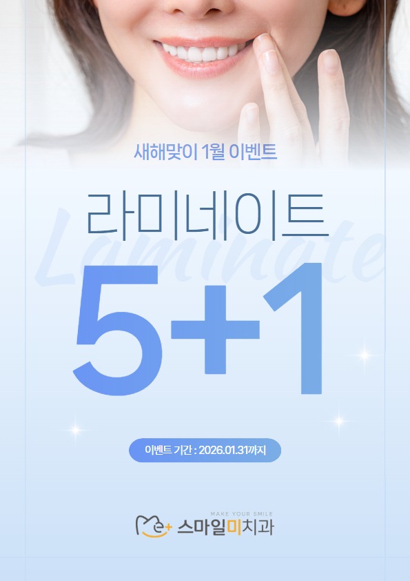 스마일미 1월이벤트.jpg